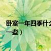 臥室一年四季什么花適合放屋里（問(wèn)一問(wèn)什么花放在臥室好一些）