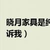曉月家具是純實(shí)木嗎（曉月家具好嗎誰(shuí)可以告訴我）
