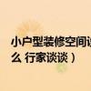 小戶型裝修空間設計方案（小戶型大空間創(chuàng)意裝修方法是什么 行家談談）