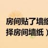 房間貼了墻紙多久可以入?。奈涣私馊绾芜x擇房間墻紙）
