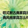 歐式新古典家具效果圖（新古典風(fēng)格家具適合什么戶型 新古典風(fēng)格家具怎么樣）