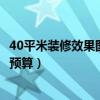 40平米裝修效果圖大全(問一下哈爾濱市40平米裝修步驟及預(yù)算) 40平米裝修效果圖大全(問一下哈爾濱市40平米裝修步驟及預(yù)算)