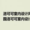 洛可可室內(nèi)設(shè)計(jì)風(fēng)格（法國洛可可室內(nèi)設(shè)計(jì)風(fēng)格是怎樣的 法國洛可可室內(nèi)設(shè)計(jì)風(fēng)格有什么特點(diǎn)）