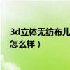 3d立體無紡布兒童房環(huán)保墻紙（墻紙無紡布客廳用3d墻紙怎么樣）