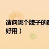 請問哪個牌子的家用燃?xì)庠詈茫奈恢朗裁雌放频娜細(xì)庠詈糜茫? title=