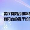 客廳有陽臺和飄窗怎么設(shè)計好看(客廳陽臺好還是飄窗好沒有陽臺的客廳如何設(shè)計) 客廳有陽臺和飄窗怎么設(shè)計好看(客廳陽臺好還是飄窗好沒有陽臺的客廳如何設(shè)計)