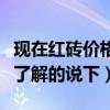 現(xiàn)在紅磚價(jià)格是多少錢（現(xiàn)在紅磚多少錢一個了解的說下）