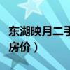 東湖映月二手房首付（哪位說說東湖映月二手房價）