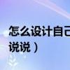怎么設(shè)計(jì)自己名字墻紙（怎么設(shè)計(jì)墻紙誰可以說說）