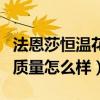 法恩莎恒溫花灑哪個系列好（請問法恩莎花灑質(zhì)量怎么樣）