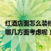紅酒店面怎么裝修和銷售（紅酒店鋪裝修有哪些要素 可以從哪幾方面考慮呢）