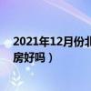 2021年12月份北海房價每平多少錢（求問各位大神北海買房好嗎）