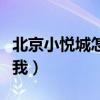 北京小悅城怎么樣（小悅城怎么樣誰可以告訴我）