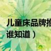 兒童床品牌推薦環(huán)保（什么品牌的兒童床環(huán)保誰知道）