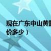 現(xiàn)在廣東中山黃圃鎮(zhèn)的房價(jià)（誰可以告訴我中山黃圃鎮(zhèn)的房價(jià)多少）