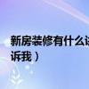 新房裝修有什么講究和忌諱（新房裝修有什么忌諱誰可以告訴我）