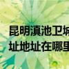 昆明滇池衛(wèi)城離哪個(gè)地方近（昆明滇池衛(wèi)城地址地址在哪里）