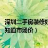 深圳二手房裝修好要多少錢（深圳二手房裝修公司怎么找 誰知道市場價）