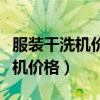 服裝干洗機(jī)價(jià)格是多少錢一臺(tái)（求解衣物干洗機(jī)價(jià)格）