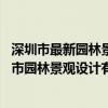 深圳市最新園林景觀設(shè)計招聘（想問問大家 在線有了解深圳市園林景觀設(shè)計有限公司哪家比較好）