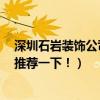 深圳石巖裝飾公司（深圳石巖鎮(zhèn)裝飾公司 哪家比較好 麻煩推薦一下！）