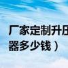 廠家定制升壓變壓器多少錢(問一問升壓變壓器多少錢) 廠家定制升壓變壓器多少錢(問一問升壓變壓器多少錢)