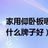 家用仰臥板哪個(gè)牌子的好（請(qǐng)問多功能仰臥板什么牌子好）