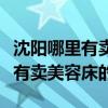 沈陽哪里有賣二手美容床的（問一問沈陽哪里有賣美容床的）