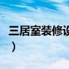 三居室裝修設(shè)計費(fèi)用（三居室怎么裝飾誰了解）