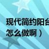 現(xiàn)代簡約陽臺設計解釋（現(xiàn)代簡約陽臺設計要怎么做?。? title=