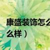 康盛裝飾怎么樣（求大神解答杭州康盛裝飾怎么樣）