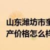 山東濰坊市奎文區(qū)最新房價（山東濰坊奎文房產(chǎn)價格怎么樣）
