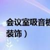 會議室吸音板裝飾效果圖（誰清楚會議室如何裝飾）