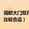 簡歐大門雙開密碼鎖效果圖（簡歐大門用哪種比較合適）