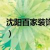 沈陽百家裝飾（哪位說說沈陽百家裝飾好不好）