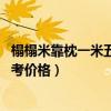 榻榻米靠枕一米五（榻榻米靠枕價格是多少 請大家給我點參考價格）
