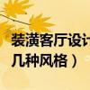 裝潢客廳設(shè)計(jì)風(fēng)格（弱弱的問下裝潢設(shè)計(jì)有哪幾種風(fēng)格）