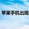蘋果手機出現(xiàn)問題（蘋果iPhone6出現(xiàn)exit）
