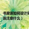 書房該如何設(shè)計(jì)實(shí)用又洋氣（想曉得小空間書房怎樣設(shè)計(jì) 應(yīng)該注意什么）