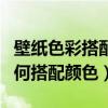 壁紙色彩搭配中國元素色彩（哪位說說壁紙如何搭配顏色）