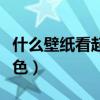 什么壁紙看起來通透（哪位說說壁紙有哪些顏色）