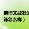 瑞博文融發(fā)裝飾電話（哪位說下鄭州瑞博文裝飾怎么樣）