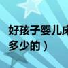 好孩子?jì)雰捍埠枚嘈吞?hào)（好孩子?jì)雰捍矁r(jià)格是多少的）