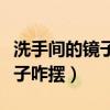 洗手間的鏡子應(yīng)該怎么擺放（求告知衛(wèi)生間鏡子咋擺）