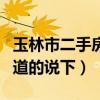 玉林市二手房價多少錢了（玉林市二手房價知道的說下）
