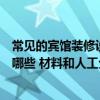 常見的賓館裝修設(shè)計風(fēng)格有哪幾種（個性化賓館裝修風(fēng)格有哪些 材料和人工分別多少）
