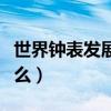 世界鐘表發(fā)展史簡介（世界鐘表最新排名是什么）