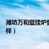 濰坊萬和壁掛爐售后服務(wù)電話（哪位說說萬和壁掛爐質(zhì)量怎樣）