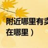 附近哪里有賣墻紙的地方（臥室墻紙卷批發(fā)有在哪里）