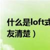 什么是loft式住房（loft住房是什么 有沒有網(wǎng)友清楚）